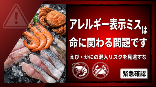 【水産加工品】アレルギー表示ミスで起きる3つの危険な事例