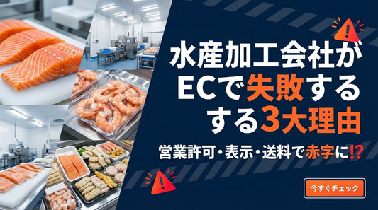 【水産加工会社がECで失敗する3大理由】営業許可・表示・送料の落とし穴